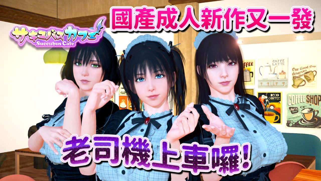 魅魔咖啡厅 | 中文官网下载游戏封面