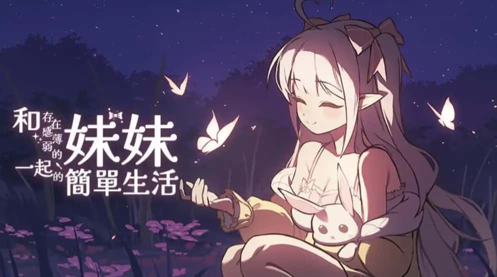 和存在感薄弱妹妹一起的简单生活 | 中文官网下载背景
