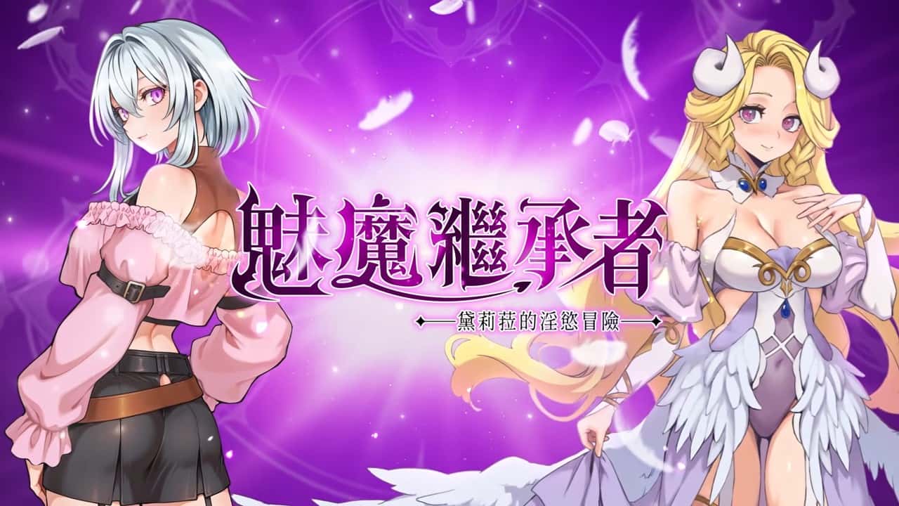 魅魔继承者：黛莉菈的淫欲冒险 | 中文官方网站全息投影